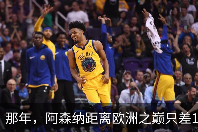 那年，阿森纳距离欧洲之巅只差15分钟！