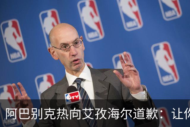 阿巴别克热向艾孜海尔道歉：让你承受了本不该承受的痛苦，对不起